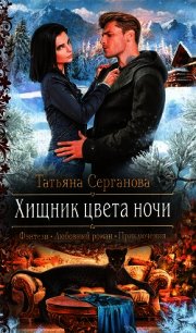 Хищник цвета ночи - Серганова Татьяна (книги .txt) 📗