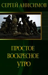 Простое воскресное утро (СИ) - Анисимов Сергей (серия книг TXT) 📗