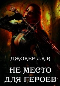 Не место для героев (СИ) - "Джокер J.K.R" (читать книги без регистрации полные .txt) 📗