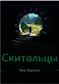 Скитальцы – Мир Фарнеус. Том 2 - Тихая деревня (СИ) - Борисюк Александр (книги онлайн полные версии .txt) 📗