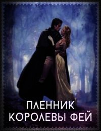 Пленник королевы фей (СИ) - Романова Галина Владимировна (мир бесплатных книг .TXT) 📗