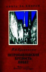 Петропавловская крепость. Побег - Кропоткин Петр Алексеевич (книги бесплатно без регистрации полные TXT) 📗