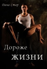 Дороже жизни (СИ) - Стар Дана (читать книги без регистрации полные .TXT) 📗