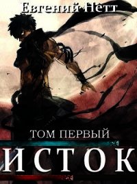 Исток. Том первый (СИ) - Нетт Евгений (читать полностью книгу без регистрации .txt) 📗