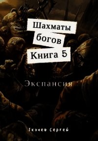 Экспансия (СИ) - Ткачев Сергей (лучшие книги читать онлайн бесплатно TXT) 📗