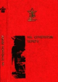 На огненном берегу (Сборник) - Коцаренко В. К. (смотреть онлайн бесплатно книга TXT) 📗