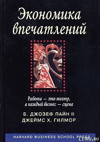 Экономика впечатлений. Работа – это театр, а каждый бизнес – сцена - Пайн Джозеф Б. (читать книги онлайн без сокращений txt) 📗