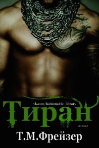 Тиран (ЛП) - Фрейзер Трейси Мари (читать бесплатно книги без сокращений txt) 📗