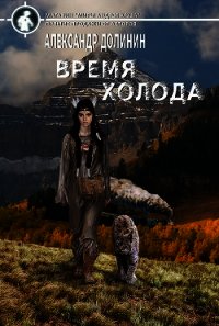 Время холода (СИ) - Долинин Александр (книга регистрации .txt) 📗