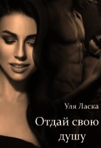 Отдай свою душу (СИ) - Ласка Уля (онлайн книга без .txt) 📗