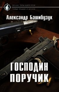 Господин поручик (СИ) - Башибузук Александр (первая книга .txt) 📗