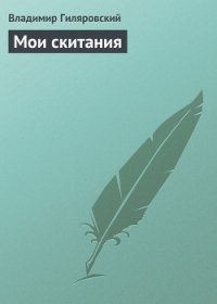 Мои скитания - Гиляровский Владимир Алексеевич (книги бесплатно txt) 📗