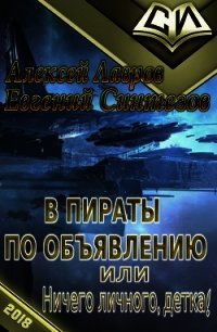 В пираты по объявлению, или ничего личного, детка&#33; (СИ) - Лавров Алексей Юрьевич (бесплатные версии книг TXT) 📗