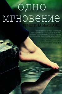 Одно мгновение (ЛП) - МакБрайд Кристина (полные книги TXT) 📗