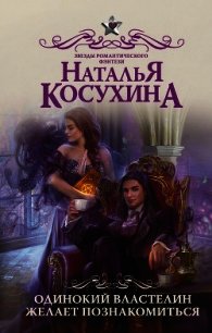 Одинокий властелин желает познакомиться - Косухина Наталья Викторовна (книги онлайн бесплатно без регистрации полностью .TXT) 📗