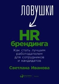 Ловушки HR-брендинга. Как стать лучшим работодателем для сотрудников и кандидатов - Иванова Светлана (библиотека книг txt) 📗