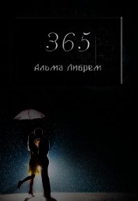 365 (СИ) - Либрем Альма (лучшие книги читать онлайн .txt) 📗