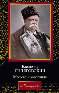 Москва и москвичи - Гиляровский Владимир Алексеевич (читаем бесплатно книги полностью TXT) 📗