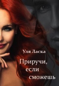 Приручи, если сможешь (СИ) - Ласка Уля (читать книги регистрация .txt) 📗