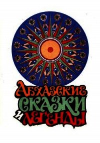 Абхазские сказки и легенды - Хварцкия Игорь (книга читать онлайн бесплатно без регистрации .TXT) 📗