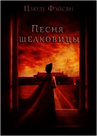 Песня шелковицы (ЛП) - Фэйсян Цзюлу (лучшие бесплатные книги TXT) 📗