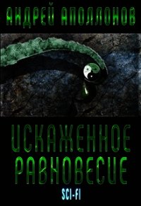 Искаженное равновесие (СИ) - Аполлонов Андрей Александрович (читаем книги онлайн без регистрации txt) 📗