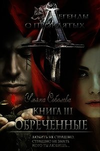 Обреченные (СИ) - Соболева Ульяна (бесплатные полные книги txt) 📗