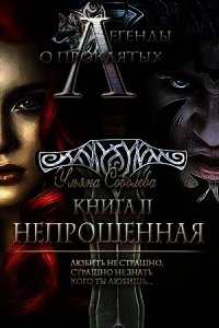 Непрощенная (СИ) - Соболева Ульяна (чтение книг TXT) 📗