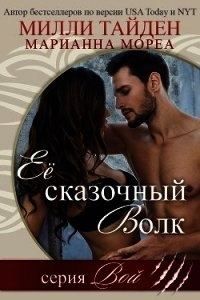 Ее сказочный волк (ЛП) - Тайден Милли (читать хорошую книгу полностью .txt) 📗