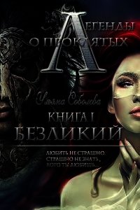 Безликий (СИ) - Соболева Ульяна (книги без регистрации полные версии txt) 📗