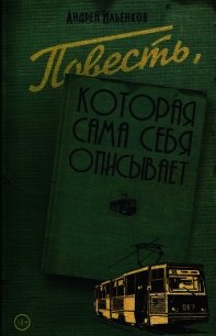 Повесть, которая сама себя описывает - Ильенков Андрей Игоревич (книги онлайн бесплатно серия .txt) 📗