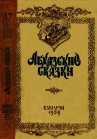 Абхазские сказки - Бгажба Хухут Соломонович (книги онлайн бесплатно серия .txt) 📗