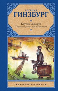 Крутой маршрут - Гинзбург Евгения Соломоновна (книги хорошем качестве бесплатно без регистрации txt) 📗