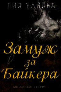 Замуж за байкера (ЛП) - Уайльд Лия (читать книги без .txt) 📗