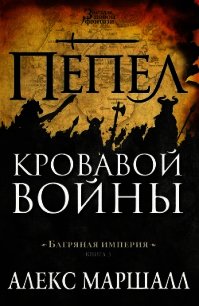 Пепел кровавой войны - Маршалл Алекс (онлайн книга без txt) 📗