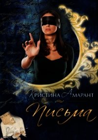 Письма Амарант (СИ) - Амарант Кристина (бесплатные онлайн книги читаем полные TXT) 📗