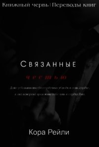 Связанные честью (ЛП) - Рейли Кора (серии книг читать онлайн бесплатно полностью .txt) 📗