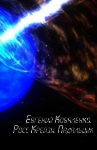 Росс Крейзи. Падальщик (СИ) - Коваленко Евгений Борисович (читаем книги онлайн TXT) 📗