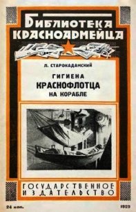 Гигиена краснофлотца на корабле - Старокадомский Л. (книги .txt) 📗