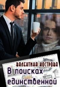 В поисках единственной (СИ) - Кострова Валентина (электронные книги без регистрации TXT) 📗