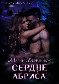 Сердце Абриса (СИ) - Ефиминюк Марина Владимировна (лучшие книги онлайн TXT) 📗