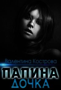 Папина дочка (СИ) - Кострова Валентина (читать книги бесплатно полные версии .txt) 📗