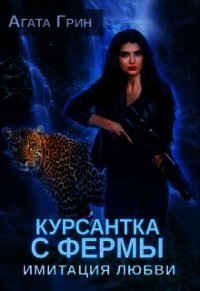 Курсантка с фермы. Имитация любви (СИ) - Грин Агата (лучшие книги онлайн txt) 📗