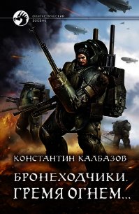 Бронеходчики. Гремя огнем… - Калбазов Константин (лучшие книги TXT) 📗