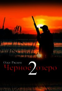 Черное озеро 2 - Рясков Олег Станиславович (бесплатная регистрация книга txt) 📗