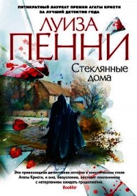 Стеклянные дома - Пенни Луиза (книги бесплатно TXT) 📗