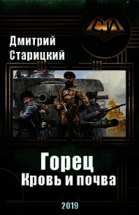 Горец. Кровь и почва (СИ) - Старицкий Дмитрий (книги бесплатно без регистрации полные TXT) 📗