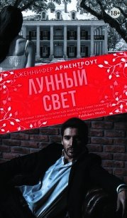 Лунный свет - Арментраут Дженнифер Л. (книги бесплатно без онлайн .txt) 📗