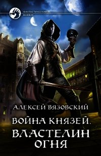 Властелин Огня - Вязовский Алексей (библиотека книг бесплатно без регистрации .TXT) 📗