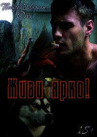 Живи ярко&#33; (СИ) - Петров Марьян (читать книги онлайн без txt) 📗